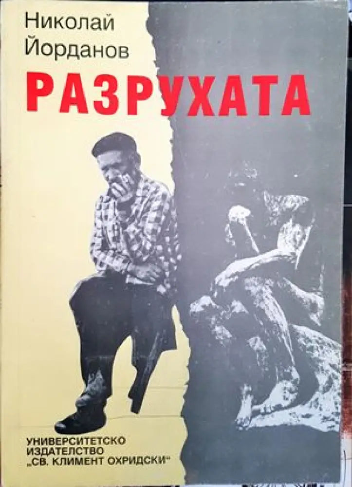 Разрухата - Книги