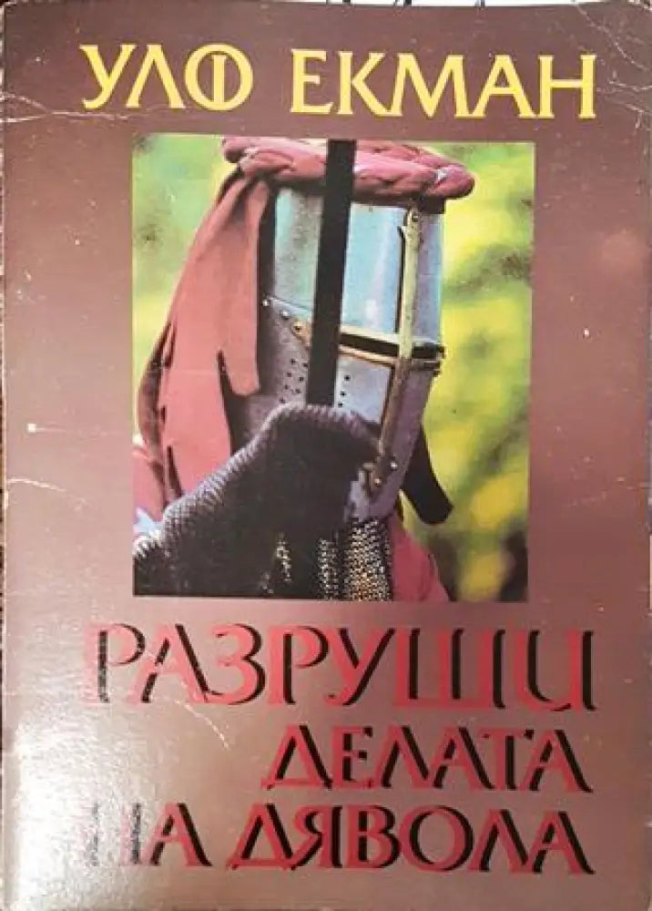 Разруши делата на дявола - Книга