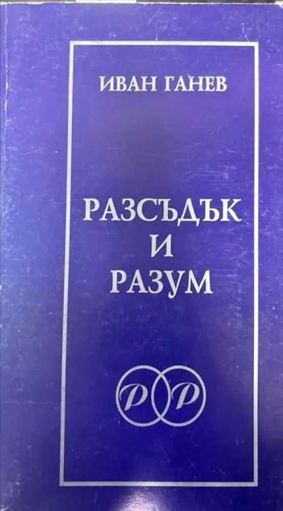 Разсъдък и разум - Книги