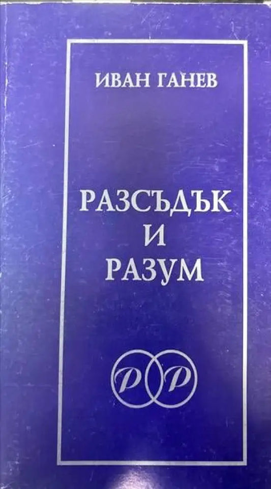 Разсъдък и разум - Книги
