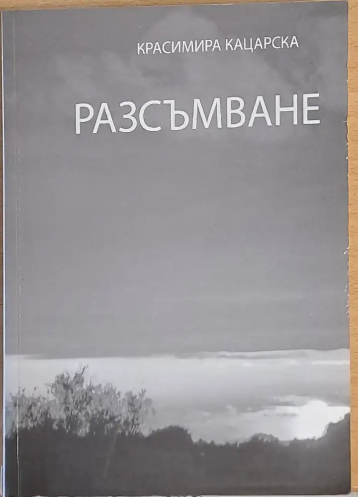 Разсъмване - Книги