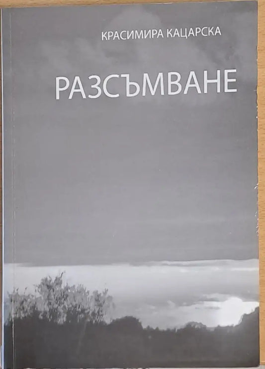 Разсъмване - Книги