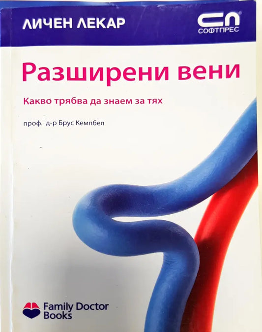Разширени вени (385) - Книга
