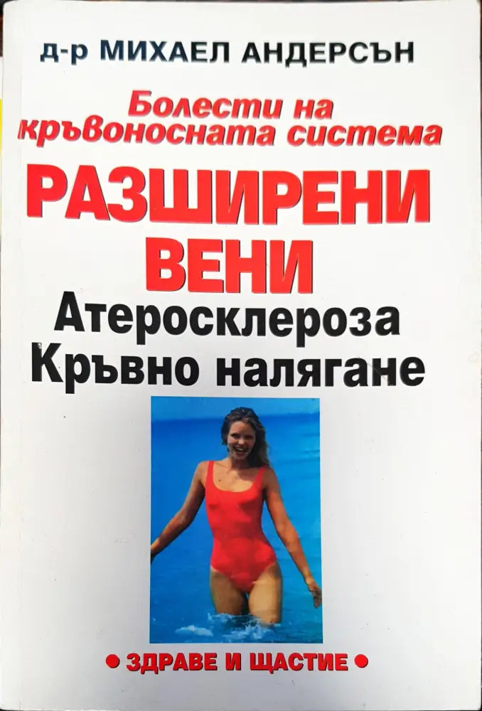 Разширени вени - Книги