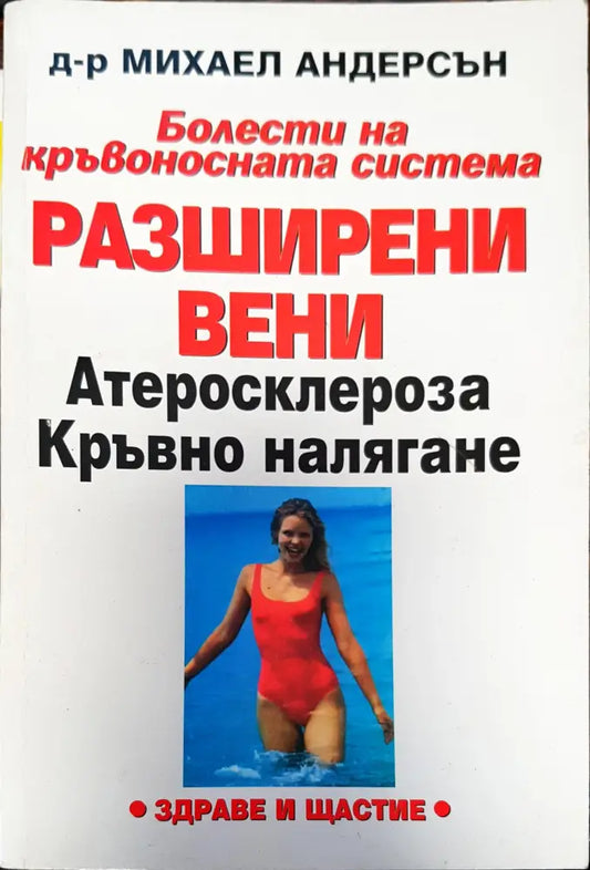Разширени вени - Книги