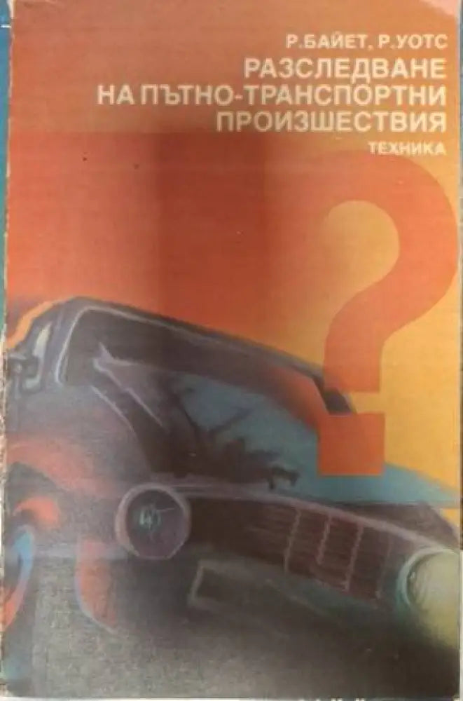 Разследване на пътно-транспортни произшествия (1367) - Книга