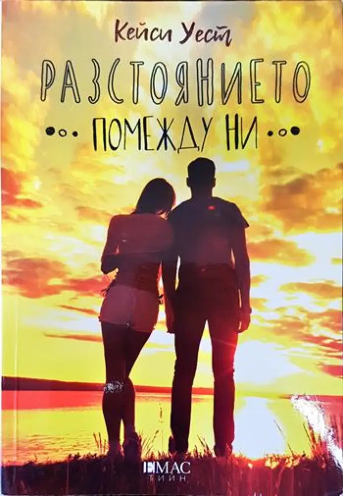 Разстоянието помежду ни - Книги