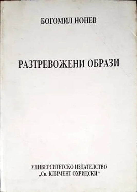 Разтревожени образи (1555) - Книга