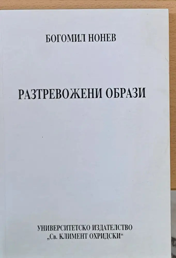 Разтревожени образи - Книги
