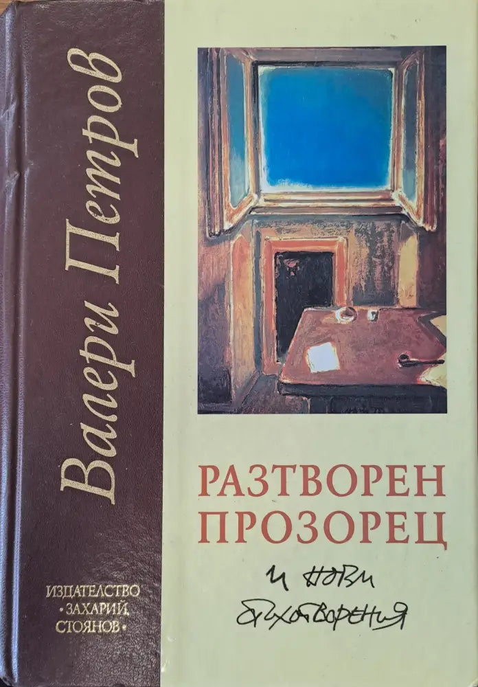 Разтворен прозорец и нови стихотворения - Книги