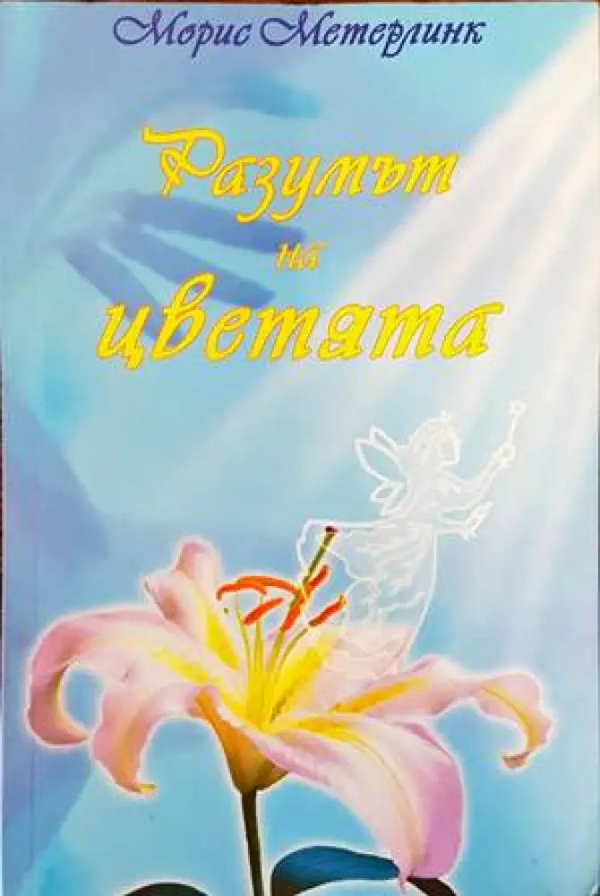 Разумът на цветята - Книги