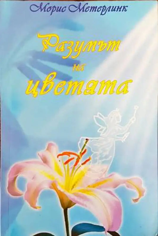 Разумът на цветята - Книги