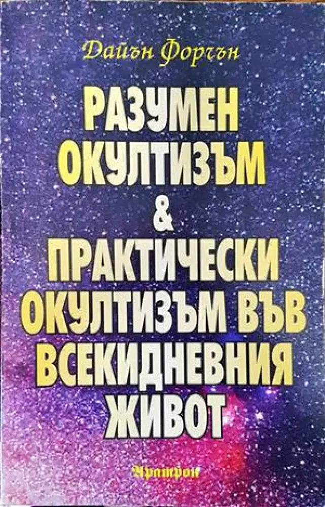 Разумен окултизъм и практически окултизъм във всекидневния живот (4351) - Книга