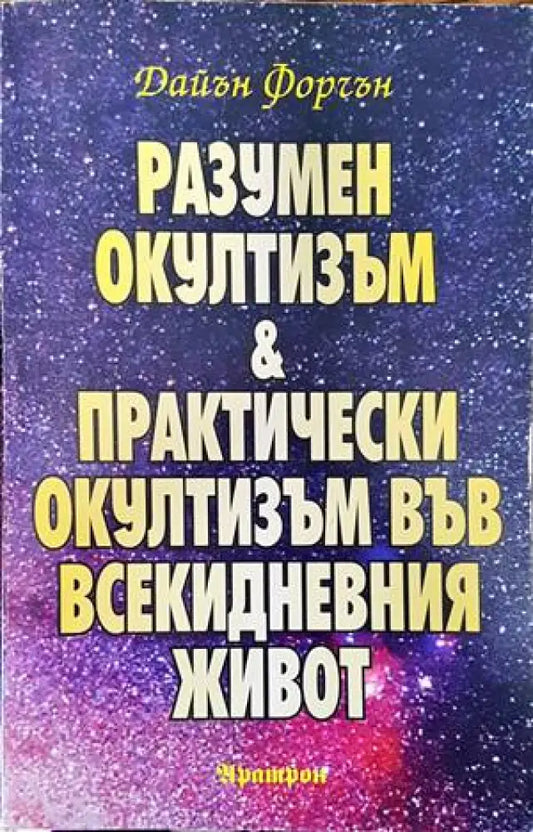 Разумен окултизъм и практически окултизъм във всекидневния живот (4351) - Книга