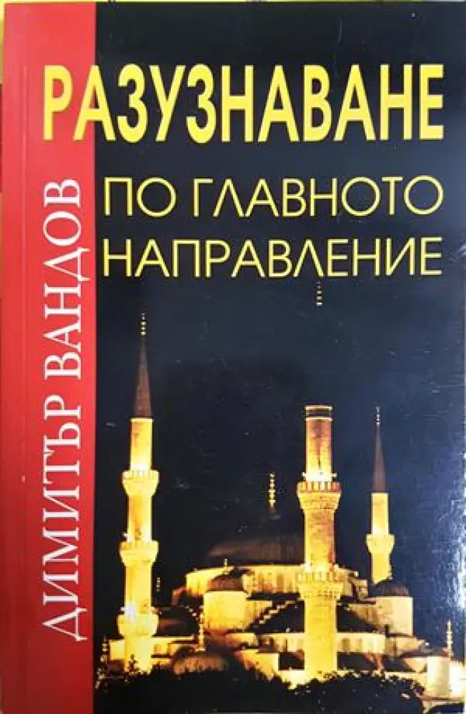 Разузнаване по главното направление (1473) - Книга