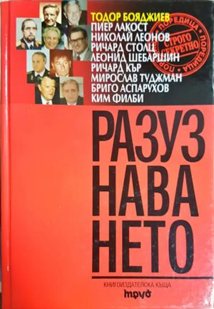 Разузнаването. Достойни мъже в играта без правила (1472) - Книга