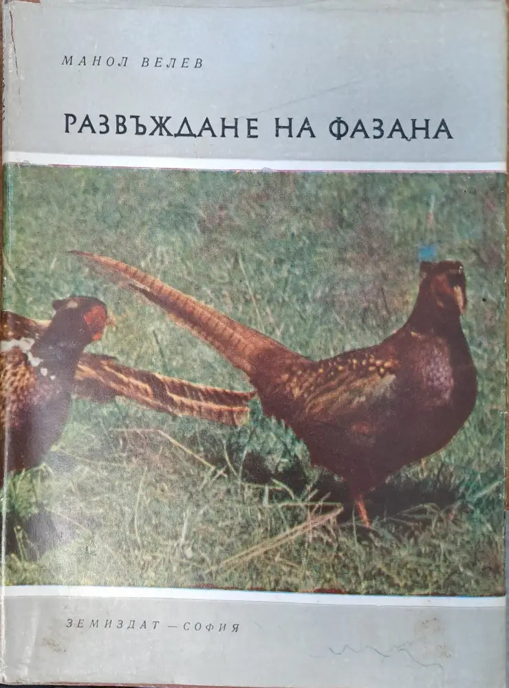 Развъждане на фазана - Книги
