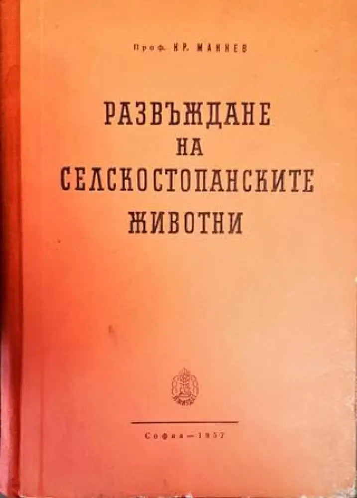 Развъждане на селскостопанските животни - Книги