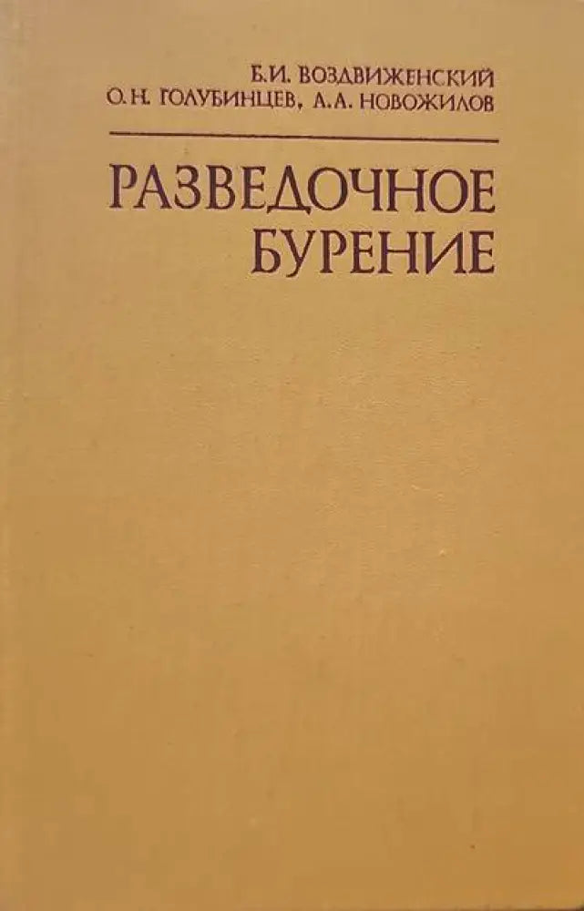 Разведочное бурение - Книги