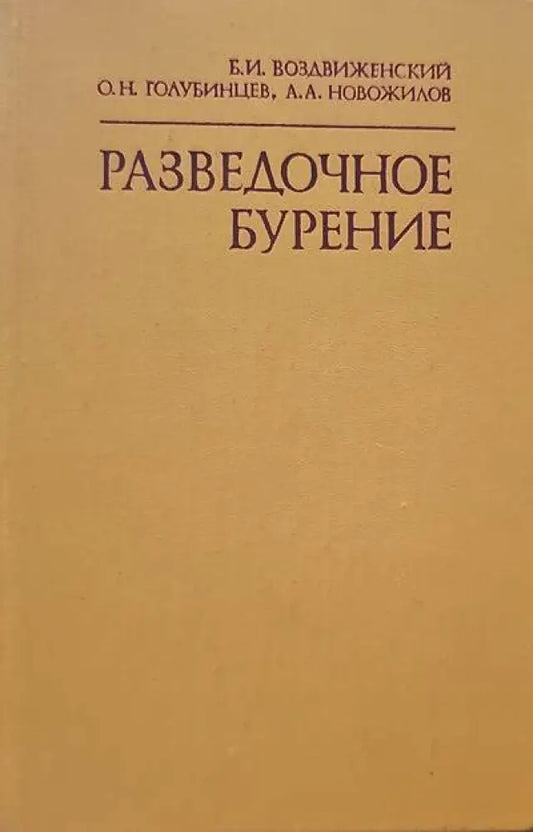 Разведочное бурение - Книги