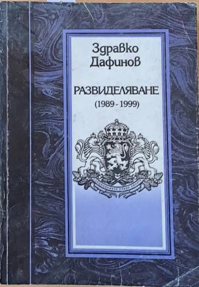 Развиделяване (1989 - 1999). Спомени дневници писма - Книги