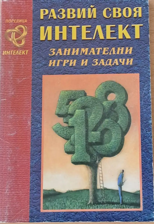 Развий своя интелект - Книги