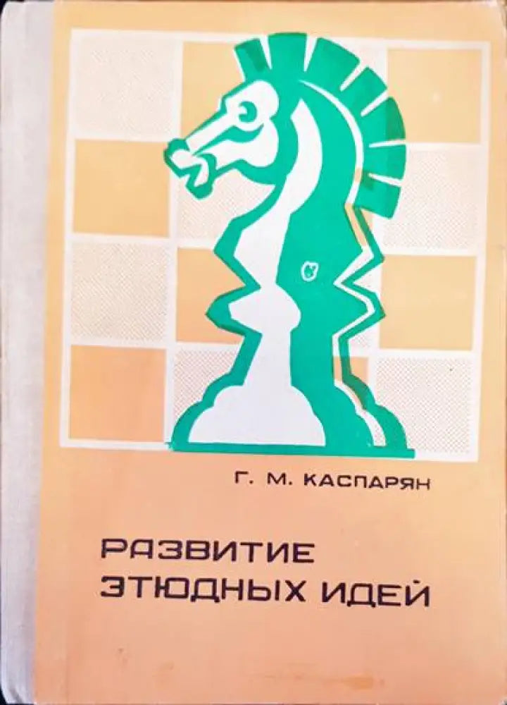 Развитие этюдных идей - Книги