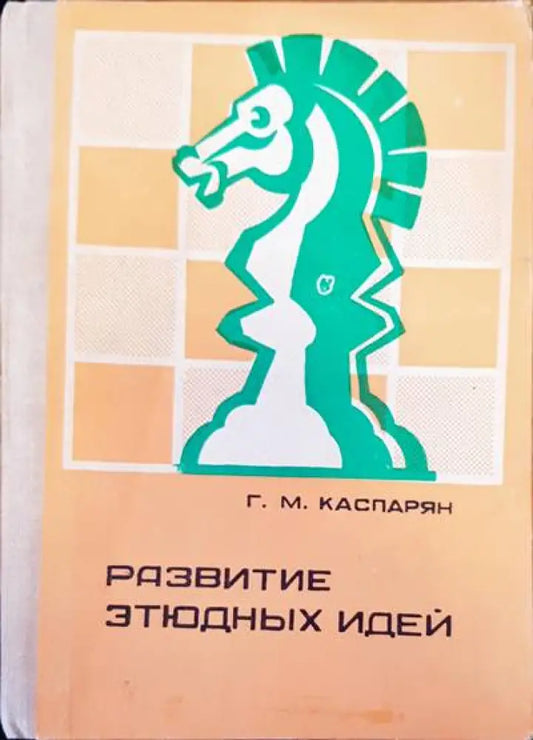 Развитие этюдных идей - Книги