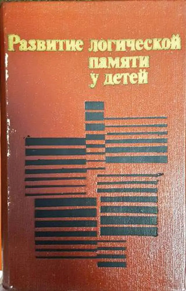 Развитие логической памяти у детей - Книги