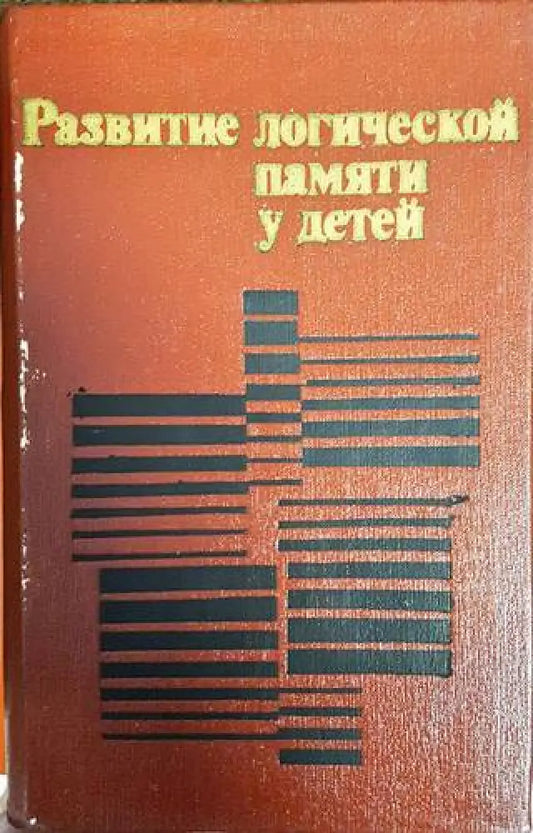 Развитие логической памяти у детей - Книги