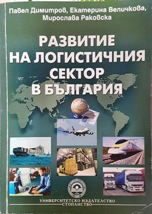 Развитие на логистичния сектор в България - Книга