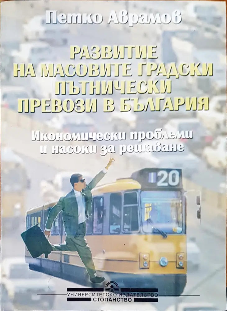 Развитие на масовите градски пътнически превози в България - Книги
