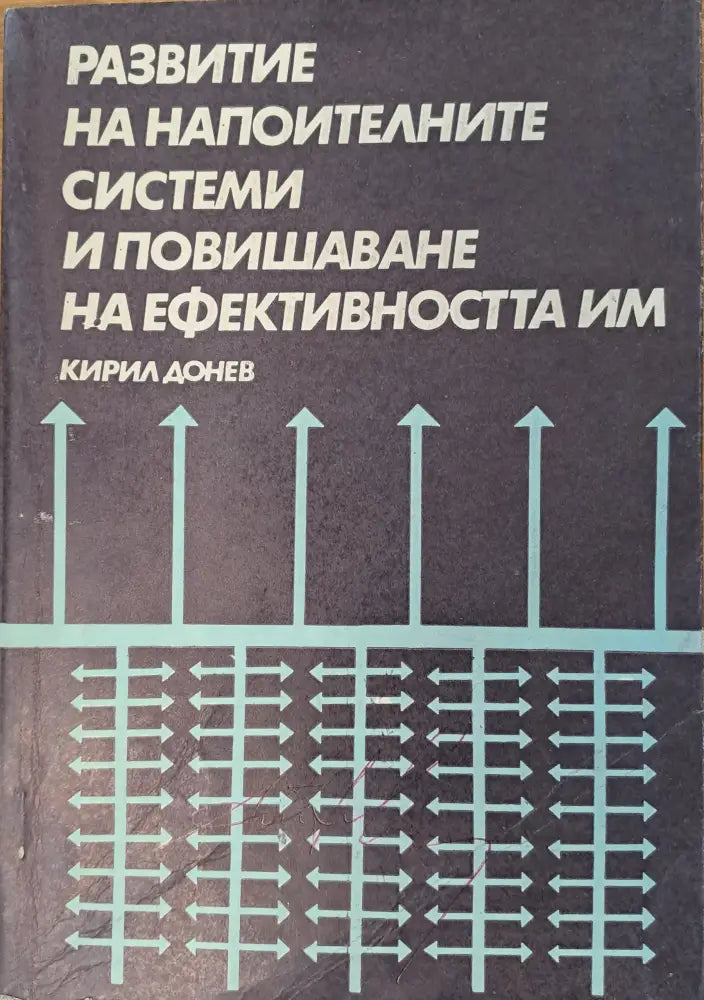 Развитие на напоителните системи и повишаване на ефективността им - Книги