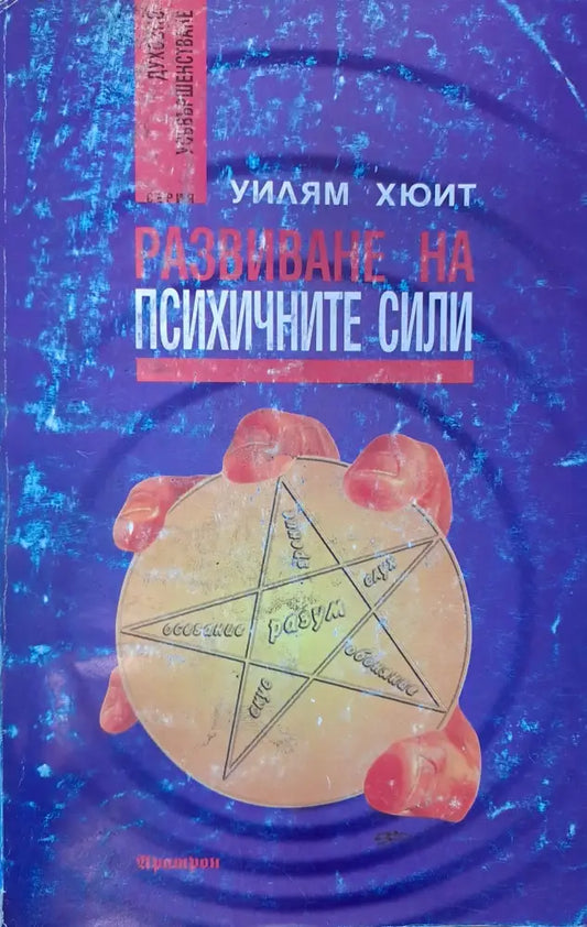 Развитие на психичните сили - Книги