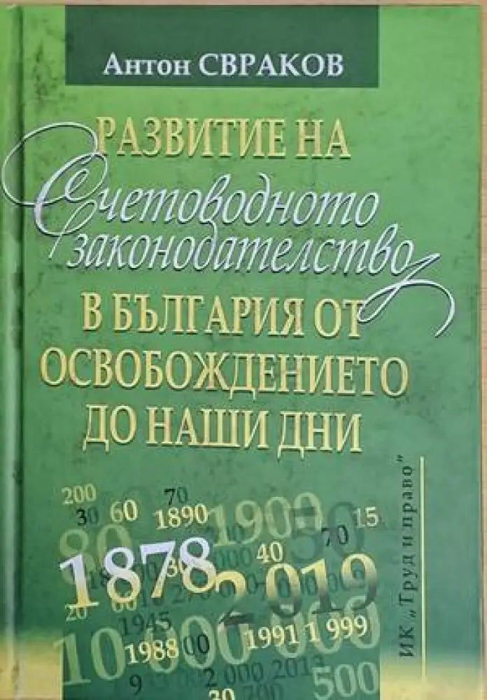 Развитие на счетоводното законодателство в България от Освобождението до наши дни (632) - Книга