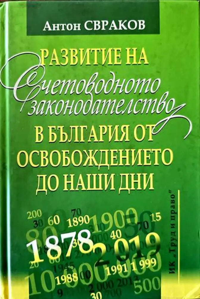 Развитие на счетоводното законодателство в България от освобождението до наши дни - Книги