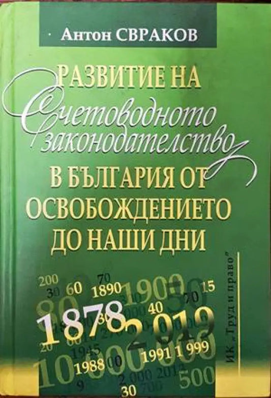 Развитие на счетоводното законодателство в България от освобождението до наши дни (Копие) - Книги