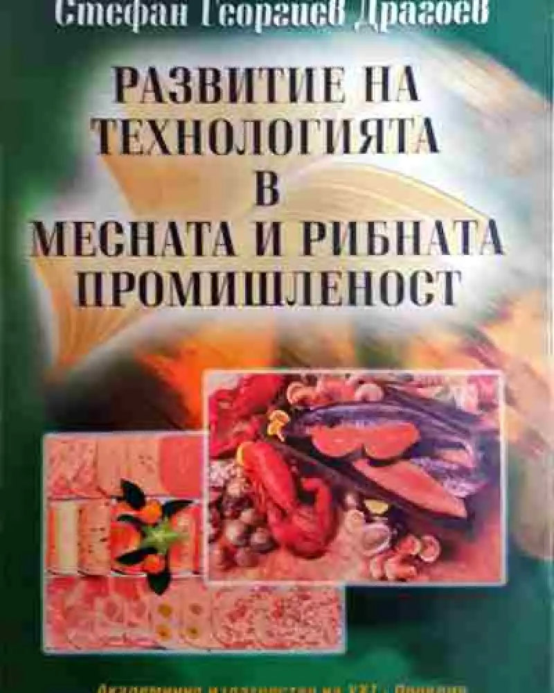 Развитие на технологията в месната и рибната промишленост - Книга