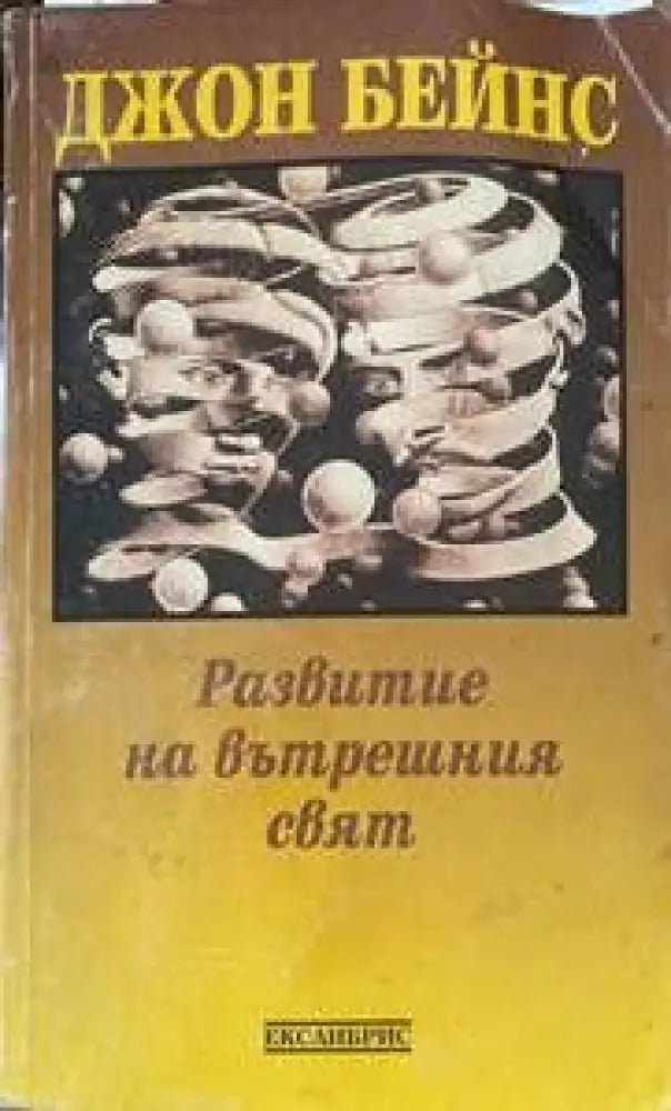 Развитие на вътрешния свят - Книги