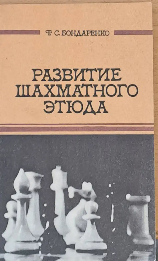 Развитие шахматного етюда - Книги