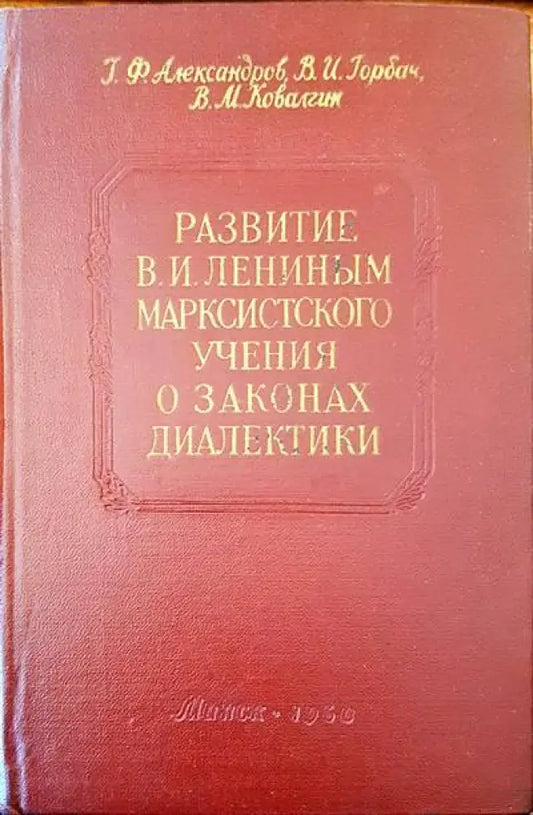 Развитие В. И. Лениным марскистского учения о законах диалектики - Книги