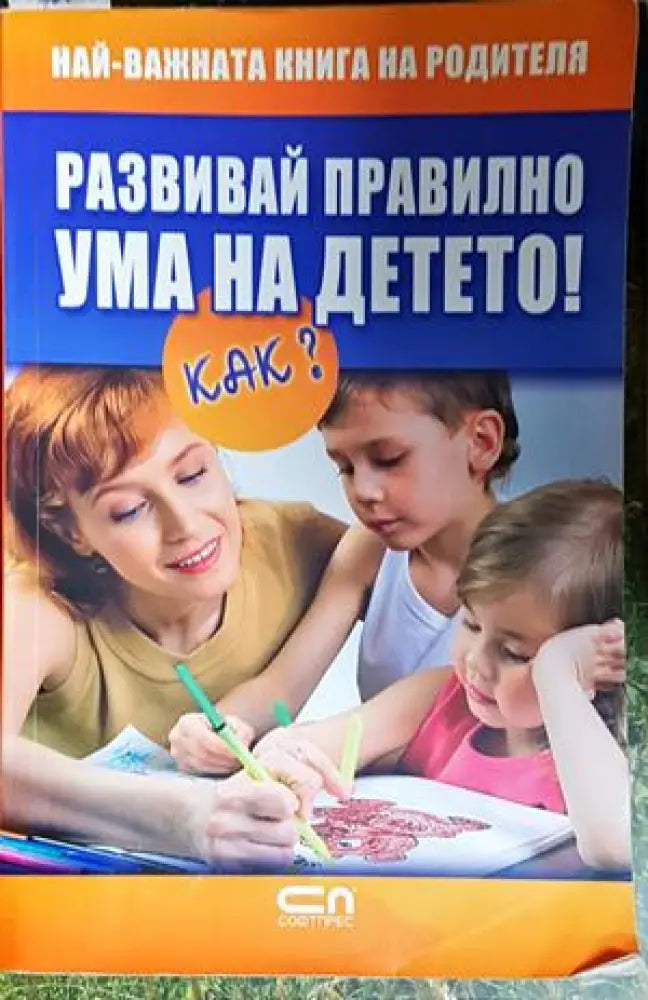 Развивай правилно ума на детето! Как? (3320) - Книга