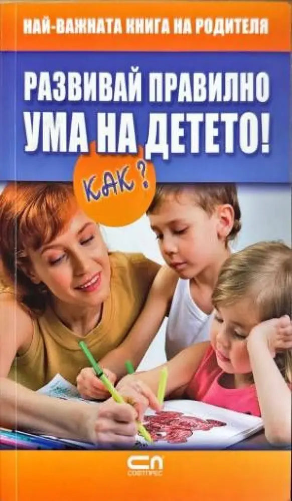 Развивай правилно ума на детето! Как? - Книги