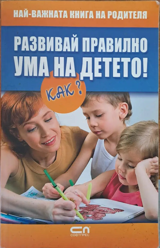 Развивай правилно ума на детето - Книги