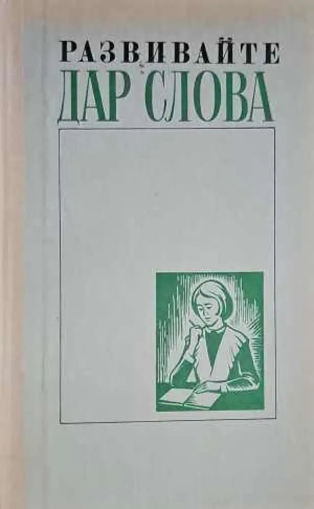 Развивайте дар слова - Книги