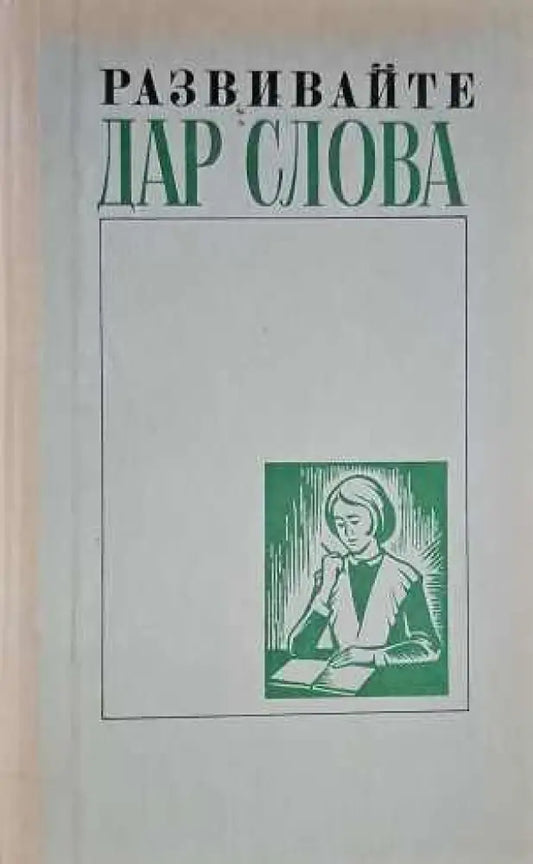 Развивайте дар слова - Книги