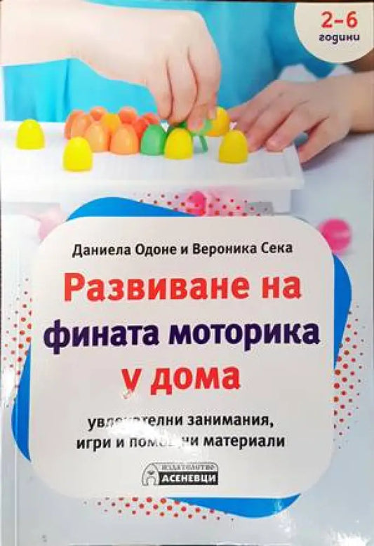 Развиване на фината моторика у дома - Книги
