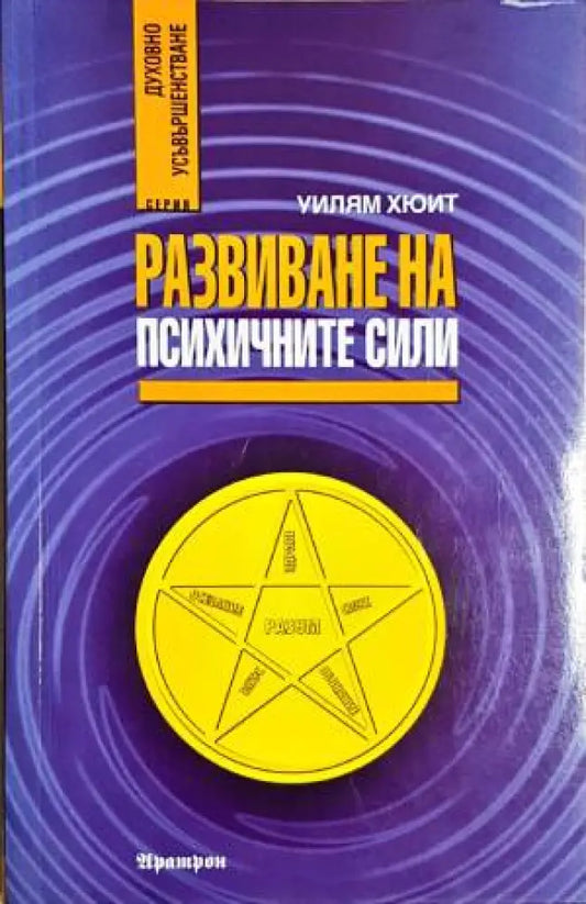 Развиване на психичните сили - Книги