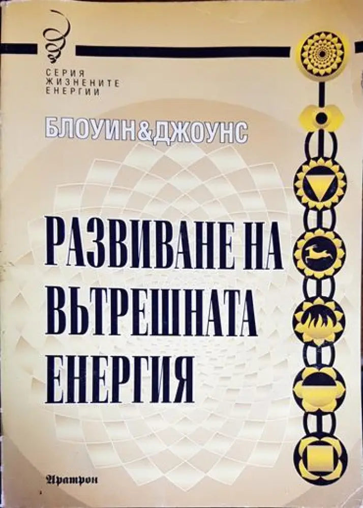 Развиване на вътрешната енергия - Книга