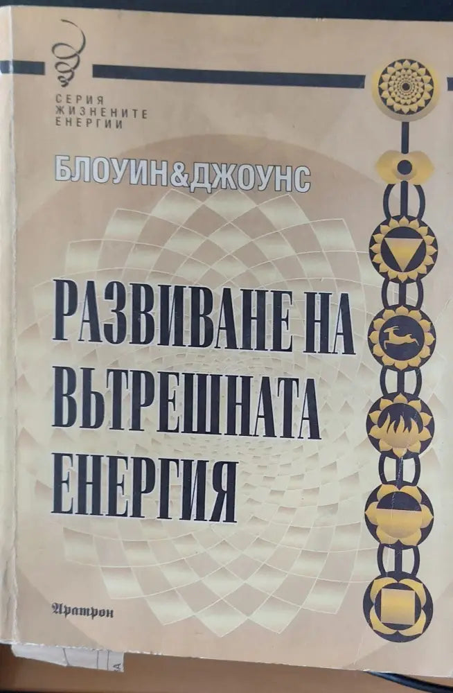 Развиване не вътрешната енергия - Книги